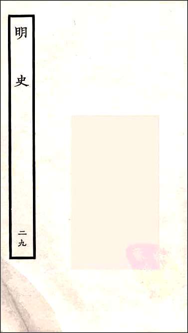 [下载][百衲本二十四史.明史]二九.pdf