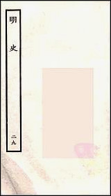 [下载][百衲本二十四史.明史]二九.pdf