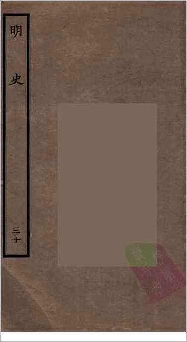 [下载][百衲本二十四史.明史]三十.pdf