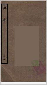 [下载][百衲本二十四史.明史]三十.pdf