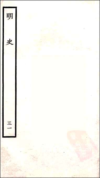 [下载][百衲本二十四史.明史]三一.pdf