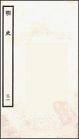 [下载][百衲本二十四史.明史]三一.pdf