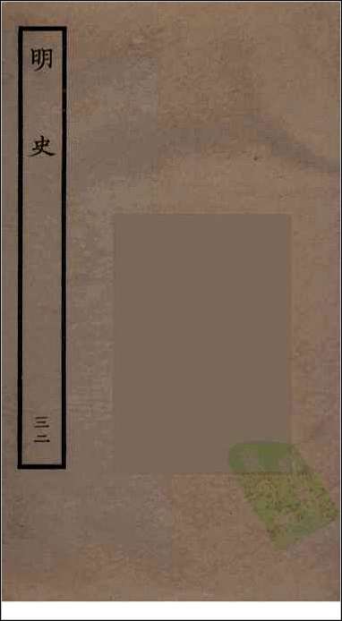 [下载][百衲本二十四史.明史]三二.pdf