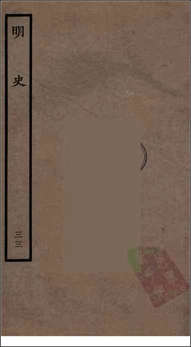 [下载][百衲本二十四史.明史]三三.pdf