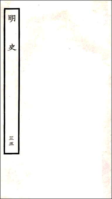 [下载][百衲本二十四史.明史]三五.pdf