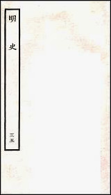 [下载][百衲本二十四史.明史]三五.pdf