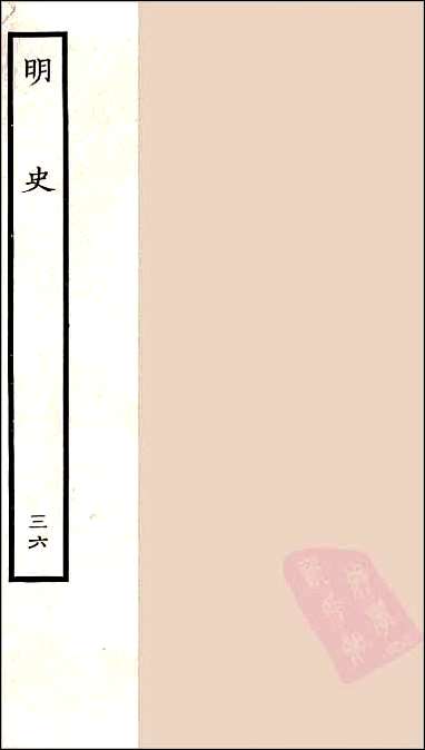 [下载][百衲本二十四史.明史]三六.pdf