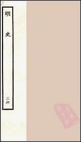 [下载][百衲本二十四史.明史]三六.pdf