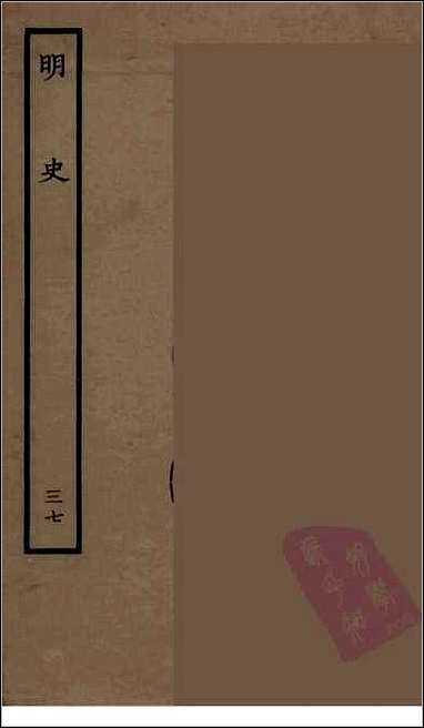 [下载][百衲本二十四史.明史]三七.pdf