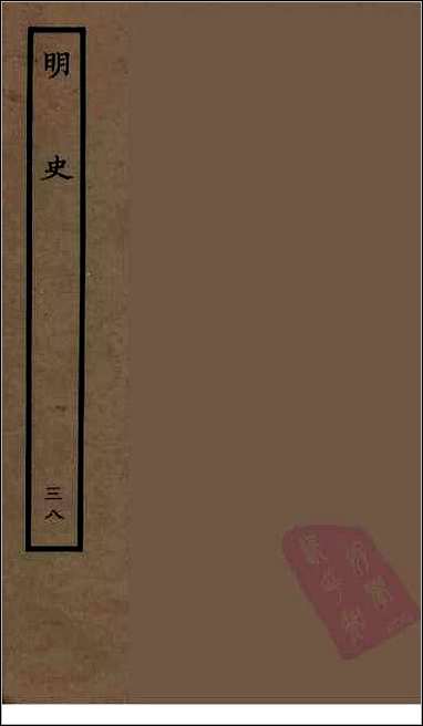 [下载][百衲本二十四史.明史]三八.pdf