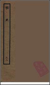 [下载][百衲本二十四史.明史]三八.pdf