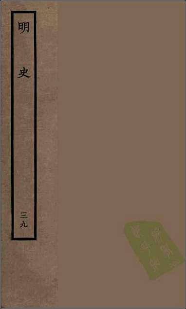 [下载][百衲本二十四史.明史]三九.pdf