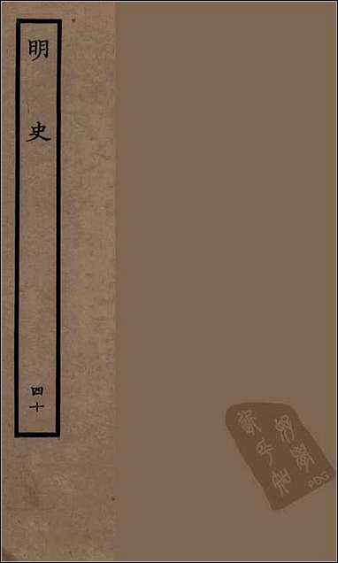 [下载][百衲本二十四史.明史]四十.pdf