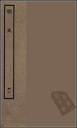 [下载][百衲本二十四史.明史]四十.pdf