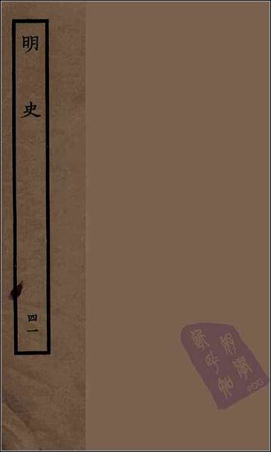 [下载][百衲本二十四史.明史]四一.pdf