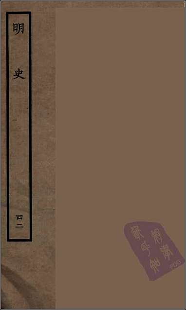 [下载][百衲本二十四史.明史]四二.pdf