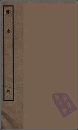 [下载][百衲本二十四史.明史]四二.pdf