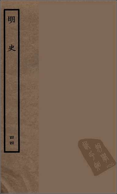 [下载][百衲本二十四史.明史]四四.pdf