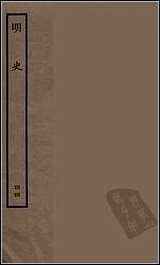 [下载][百衲本二十四史.明史]四四.pdf