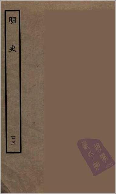 [下载][百衲本二十四史.明史]四五.pdf