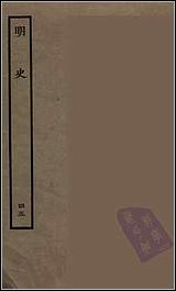 [下载][百衲本二十四史.明史]四五.pdf