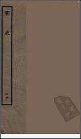 [下载][百衲本二十四史.明史]四六.pdf