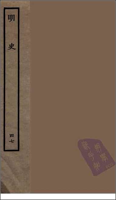 [下载][百衲本二十四史.明史]四七.pdf