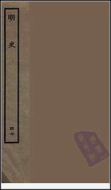 [下载][百衲本二十四史.明史]四七.pdf