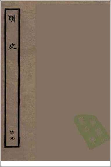 [下载][百衲本二十四史.明史]四九.pdf