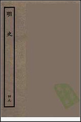 [下载][百衲本二十四史.明史]四九.pdf