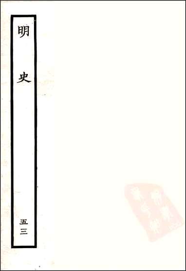 [下载][百衲本二十四史.明史]五三.pdf