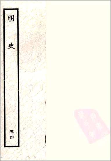 [下载][百衲本二十四史.明史]五四.pdf