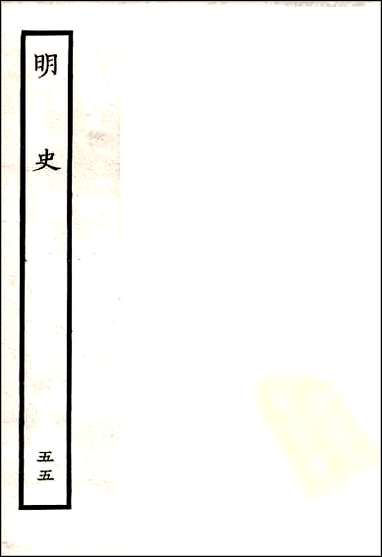 [下载][百衲本二十四史.明史]五五.pdf