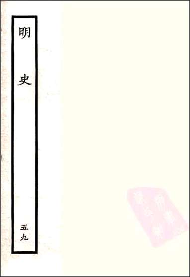 [下载][百衲本二十四史.明史]五九.pdf