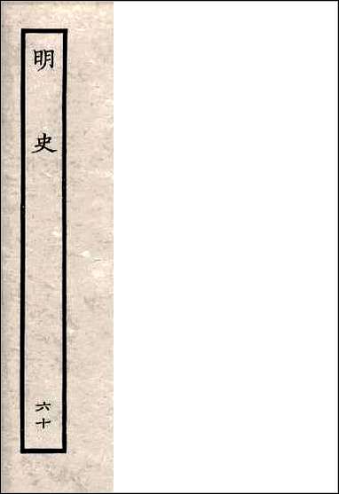 [下载][百衲本二十四史.明史]六十.pdf