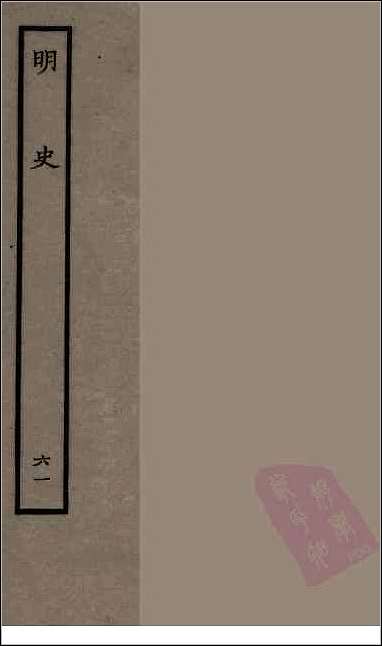 [下载][百衲本二十四史.明史]六一.pdf