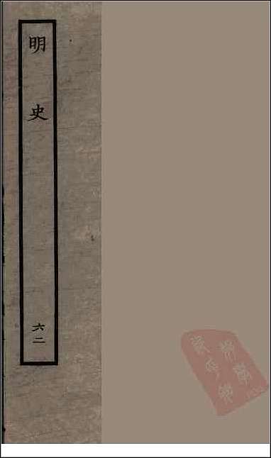 [下载][百衲本二十四史.明史]六二.pdf