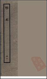 [下载][百衲本二十四史.明史]六二.pdf