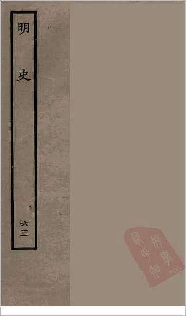 [下载][百衲本二十四史.明史]六三.pdf