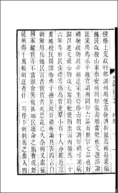 [下载][百衲本二十四史.明史]六四.pdf