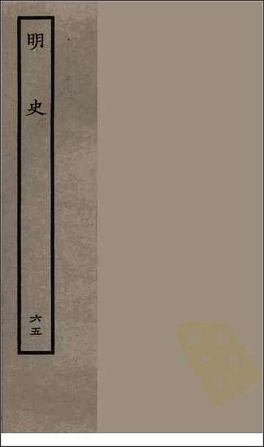 [下载][百衲本二十四史.明史]六五.pdf