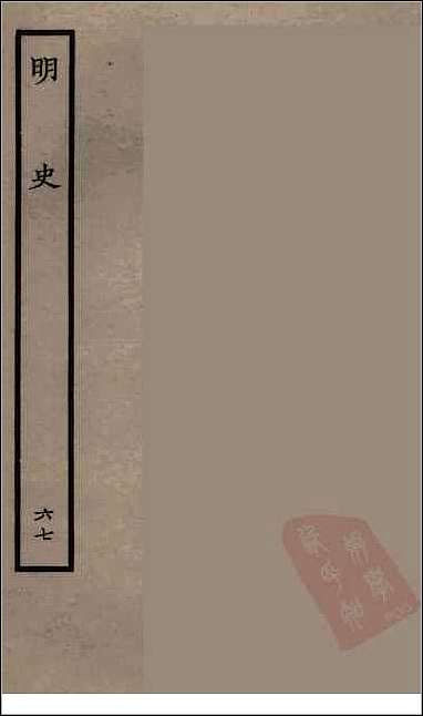 [下载][百衲本二十四史.明史]六七.pdf