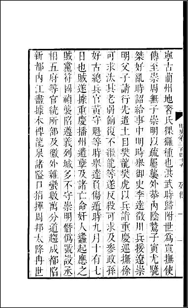 [下载][百衲本二十四史.明史]六七.pdf