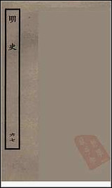 [下载][百衲本二十四史.明史]六七.pdf