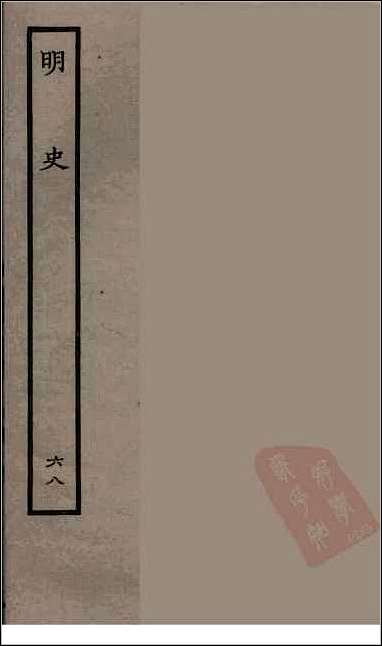 [下载][百衲本二十四史.明史]六八.pdf