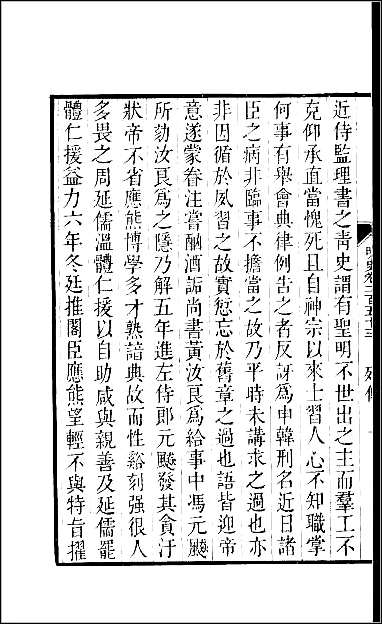 [下载][百衲本二十四史.明史]六八.pdf