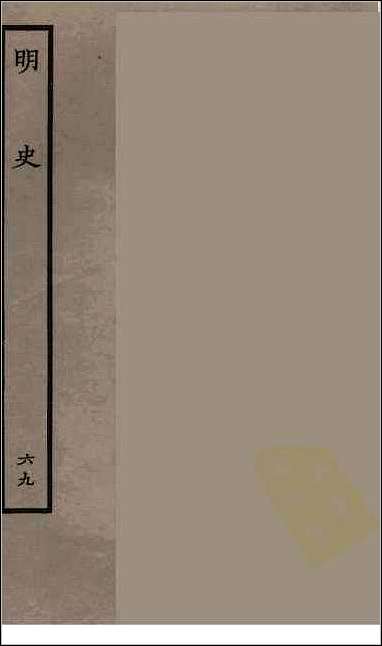 [下载][百衲本二十四史.明史]六九.pdf