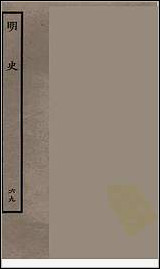 [下载][百衲本二十四史.明史]六九.pdf