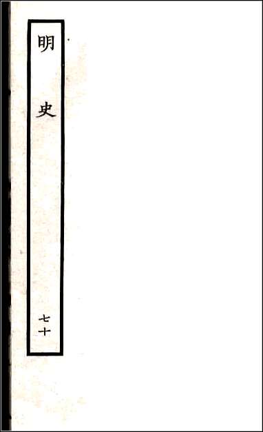 [下载][百衲本二十四史.明史]七十.pdf