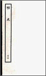 [下载][百衲本二十四史.明史]七十.pdf